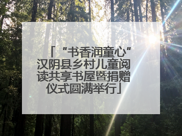 “书香润童心”汉阴县乡村儿童阅读共享书屋暨捐赠仪式圆满举行